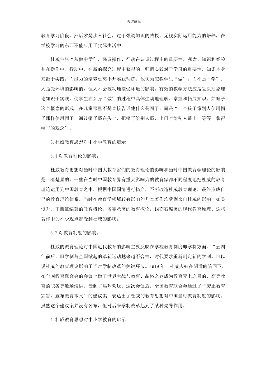 2023年杜威教育思想对我国现代中小学教育的启示作用范文.docx_第3页