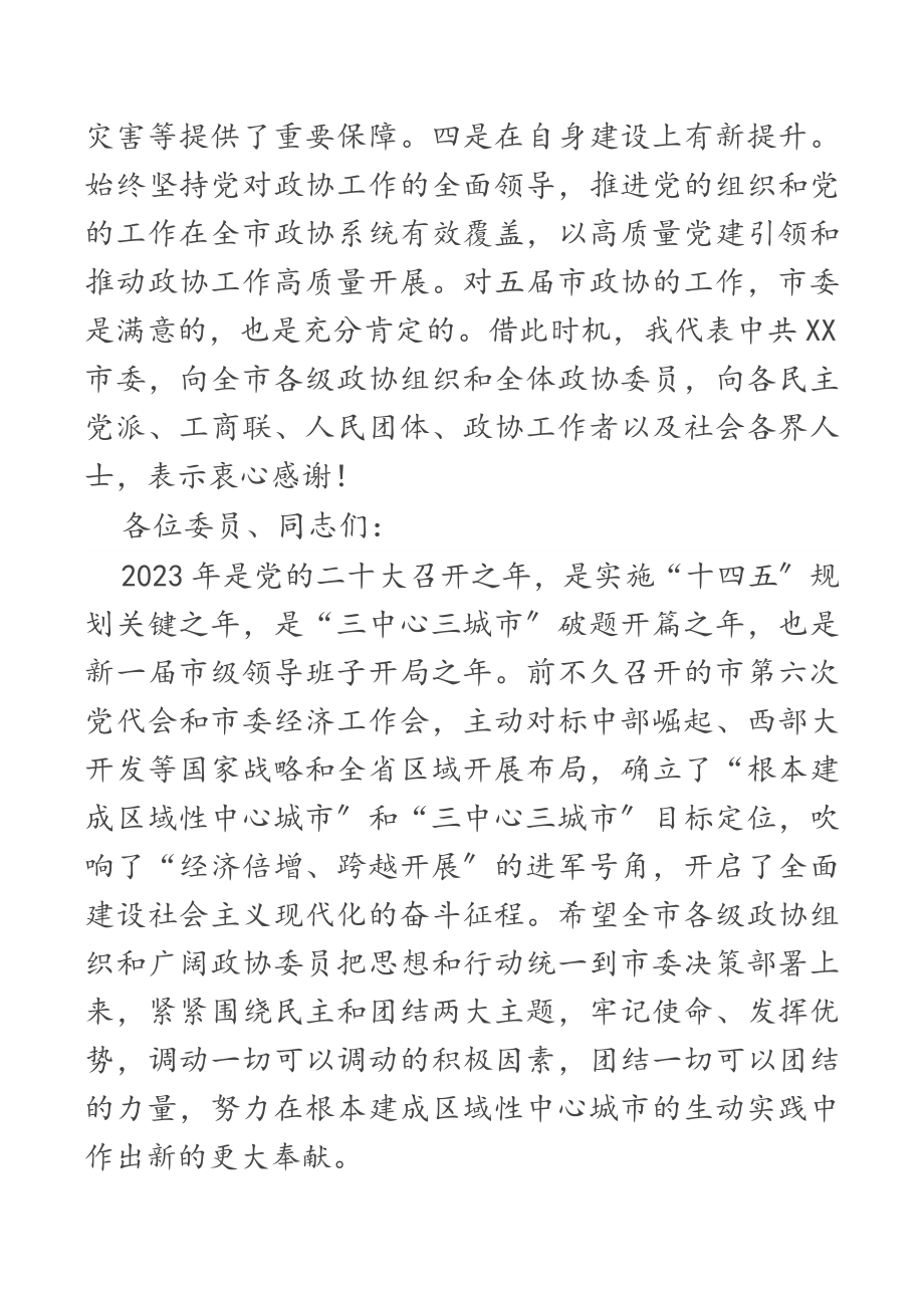 在2023年市政协六届一次会议开幕会上的致辞.docx_第3页