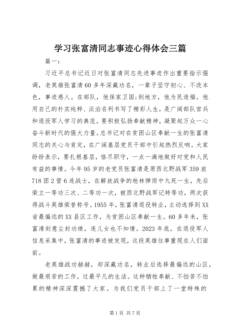 2023年学习张富清同志事迹心得体会三篇.docx_第1页