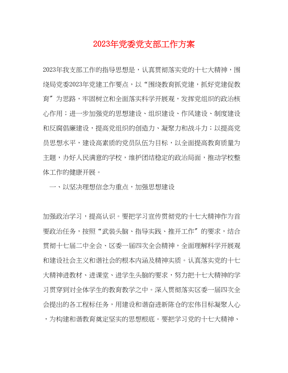 2023年党委党支部工作计划2.docx_第1页