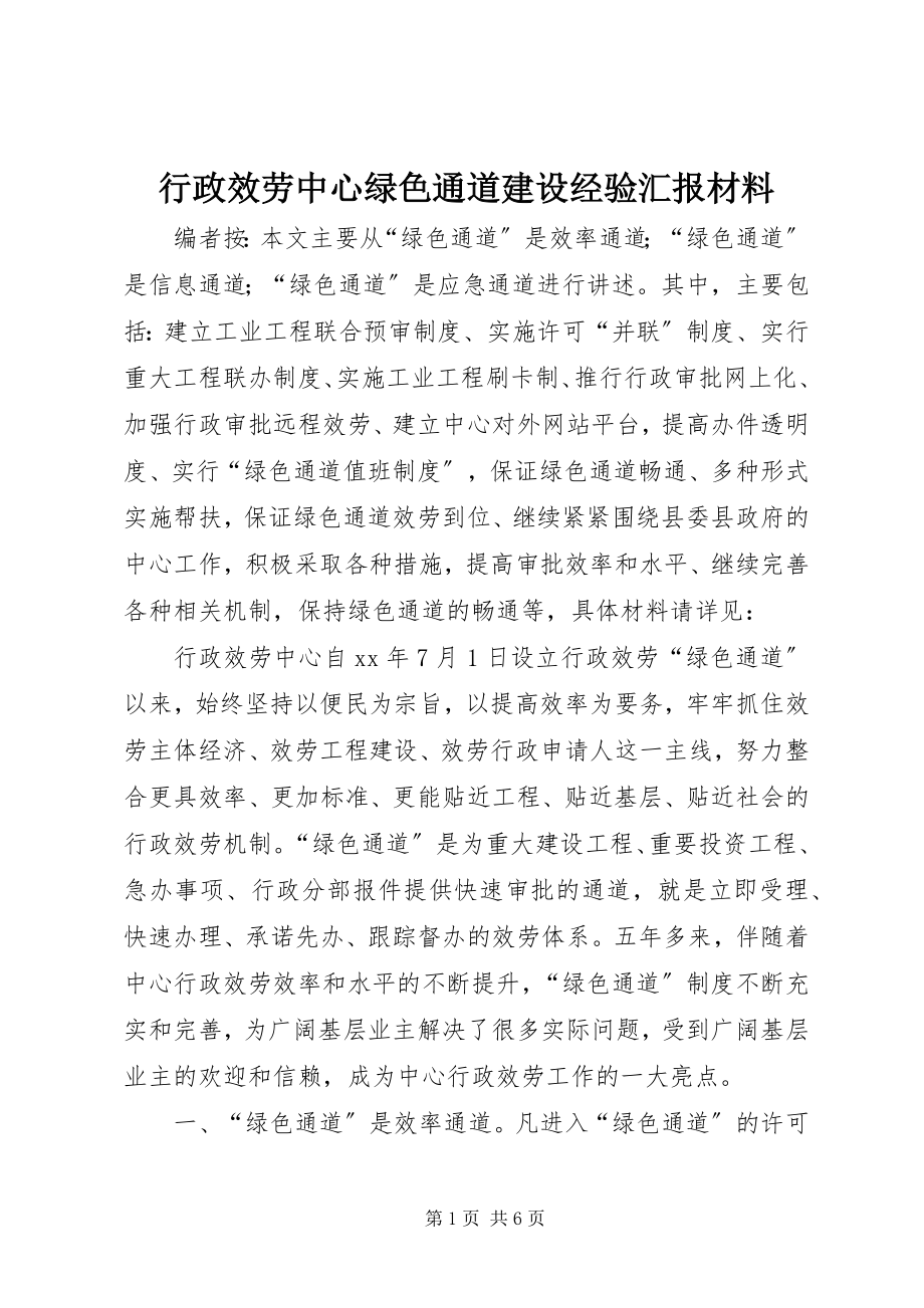 2023年行政服务中心绿色通道建设经验汇报材料.docx_第1页