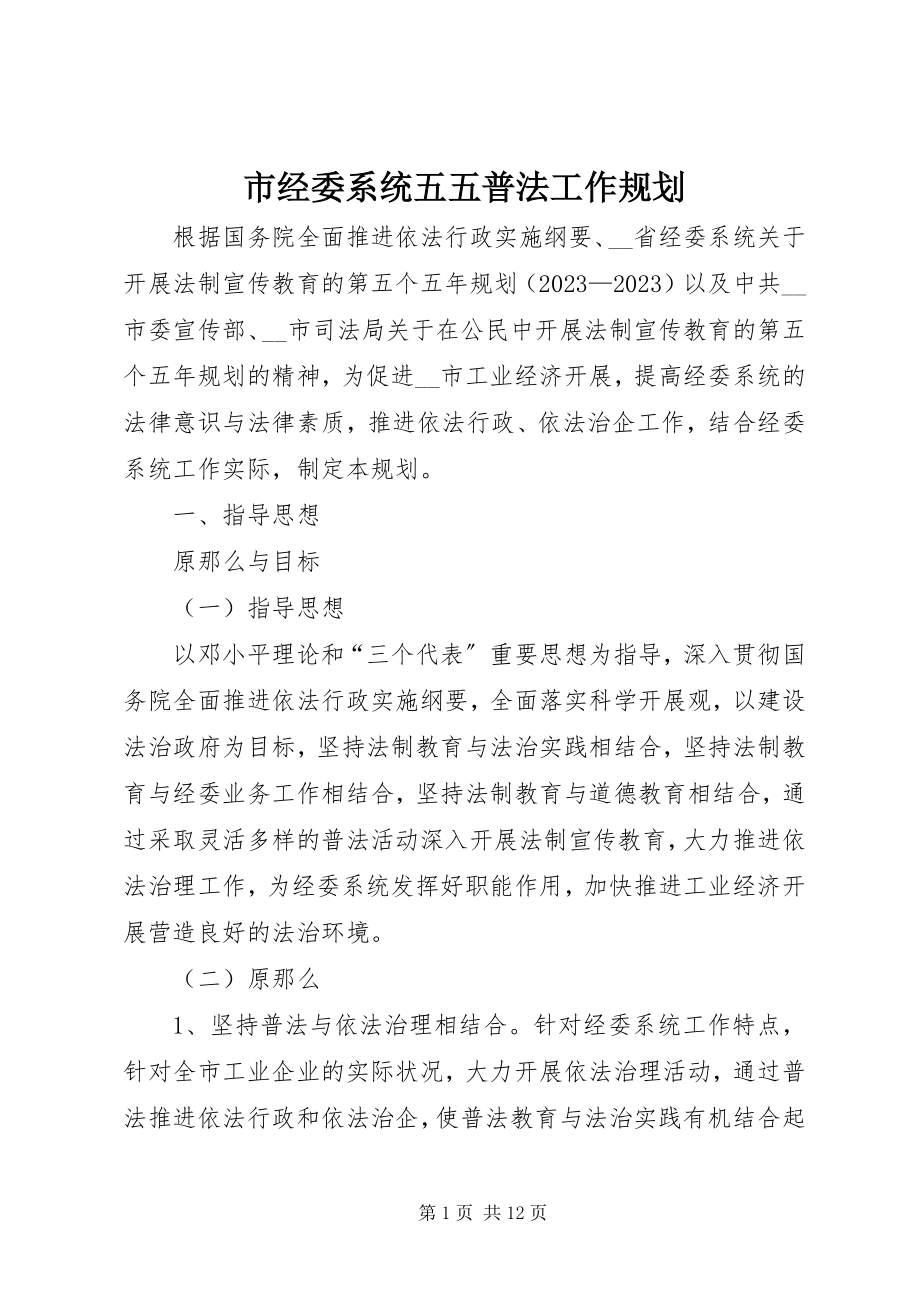 2023年市经委系统五五普法工作规划.docx_第1页