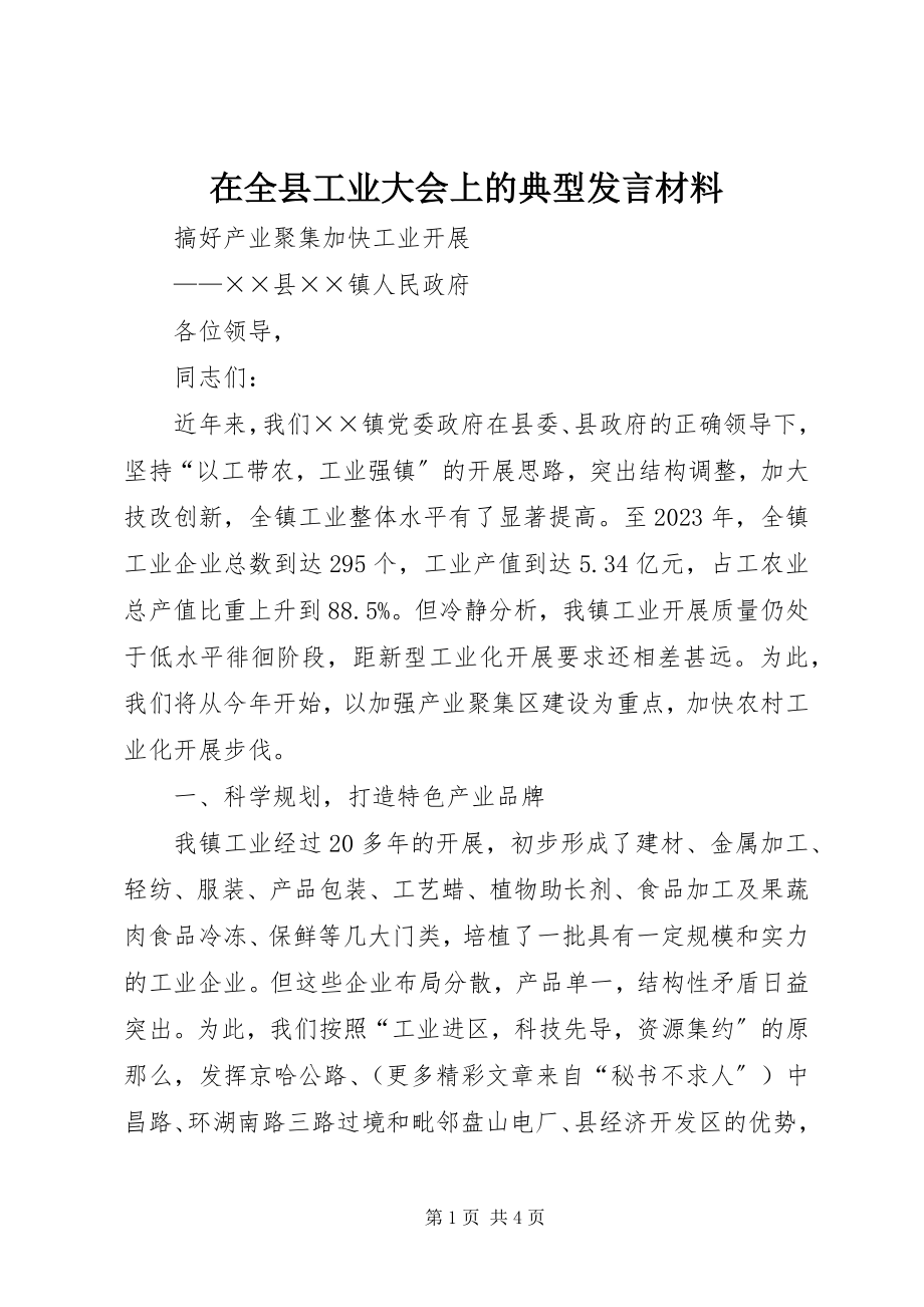 2023年在全县工业大会上的典型讲话材料.docx_第1页