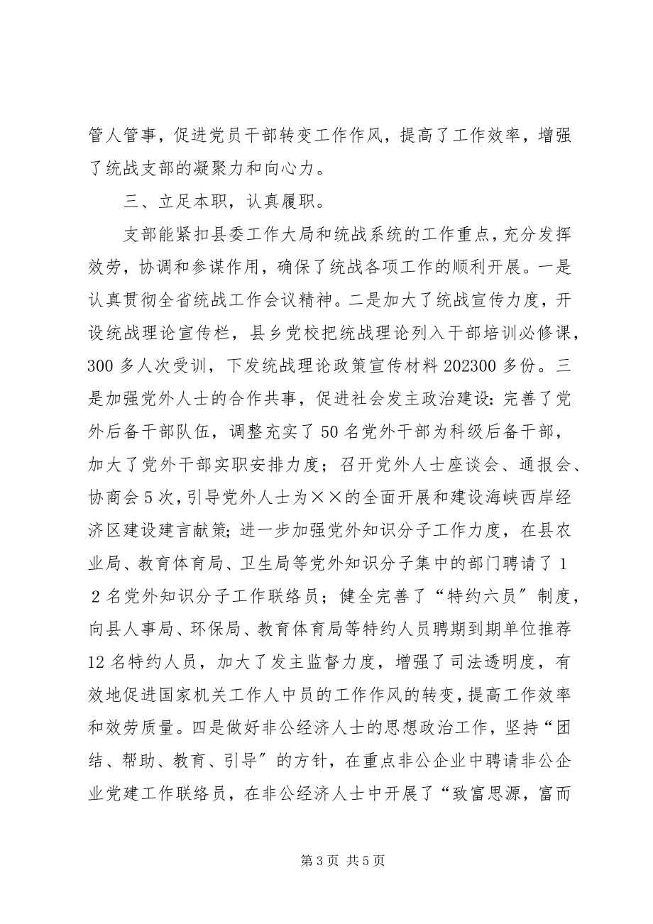 2023年县委统战部支部工作总结和工作打算.docx_第3页