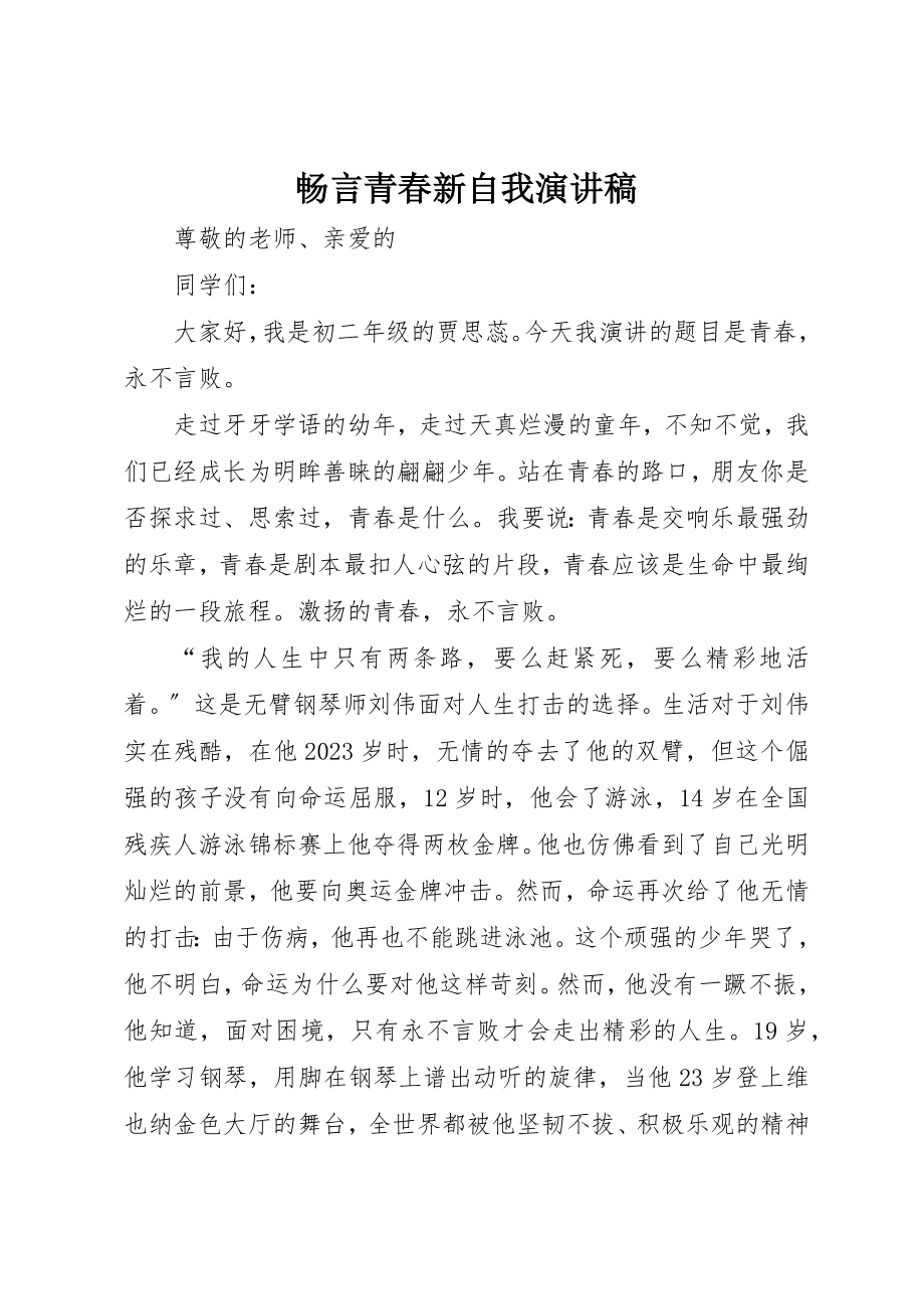 2023年畅言青春新自我演讲稿新编.docx_第1页