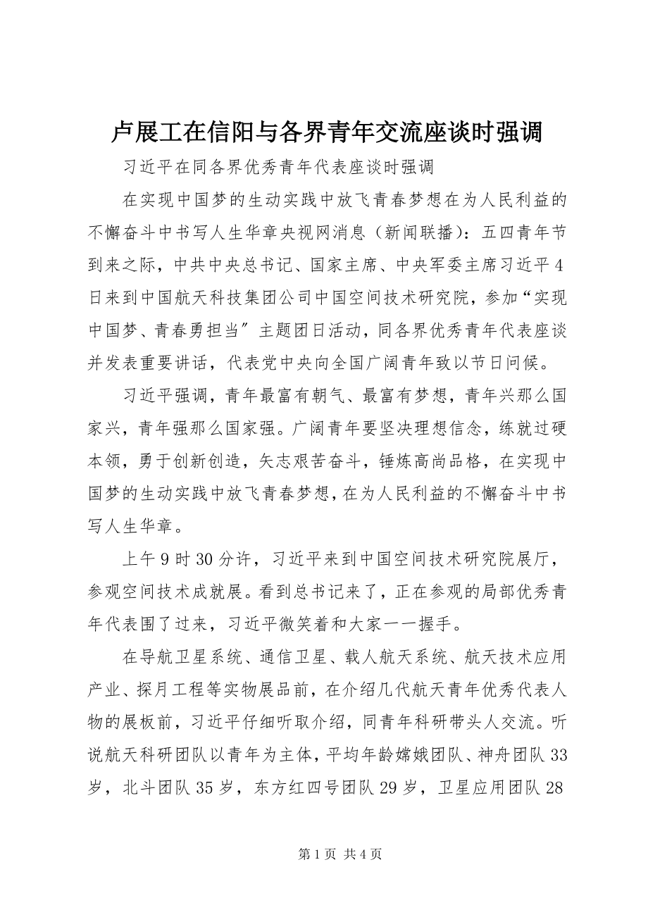 2023年卢展工在信阳与各界青交流座谈时强调.docx_第1页