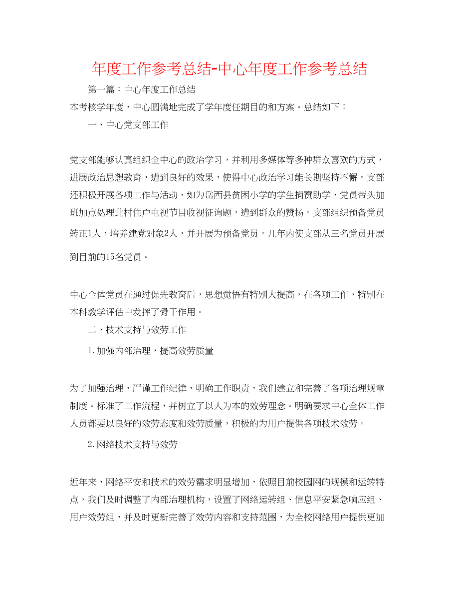 2023年度工作总结中心度工作总结.docx_第1页