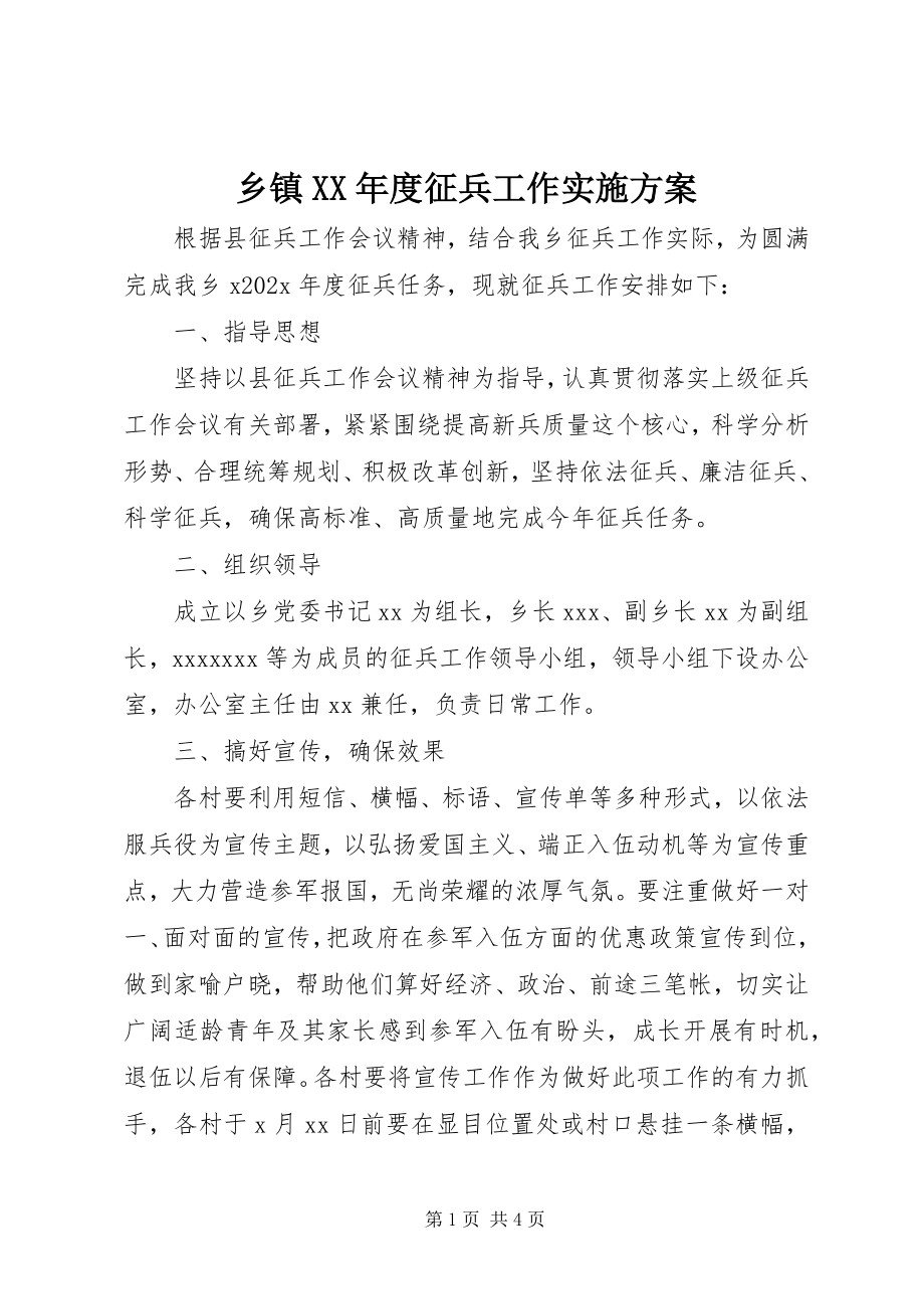 2023年乡镇度征兵工作实施方案.docx_第1页