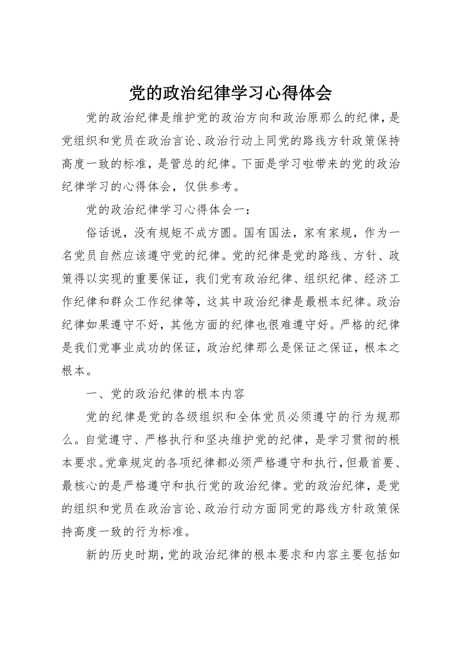 2023年党的政治纪律学习心得体会.docx_第1页