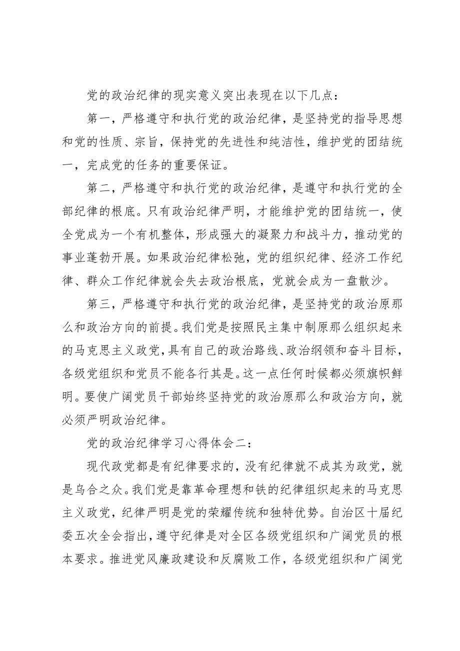 2023年党的政治纪律学习心得体会.docx_第3页