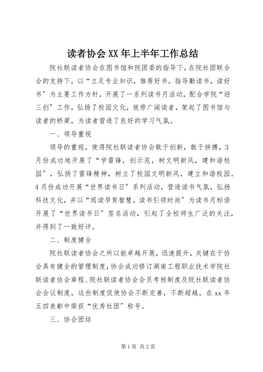 2023年读者协会某年上半年工作总结.docx_第1页