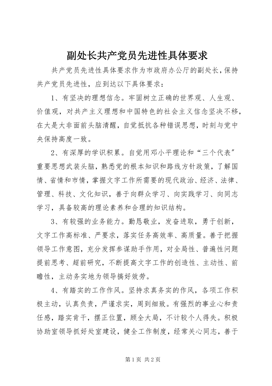 2023年副处长共产党员先进性具体要求.docx_第1页