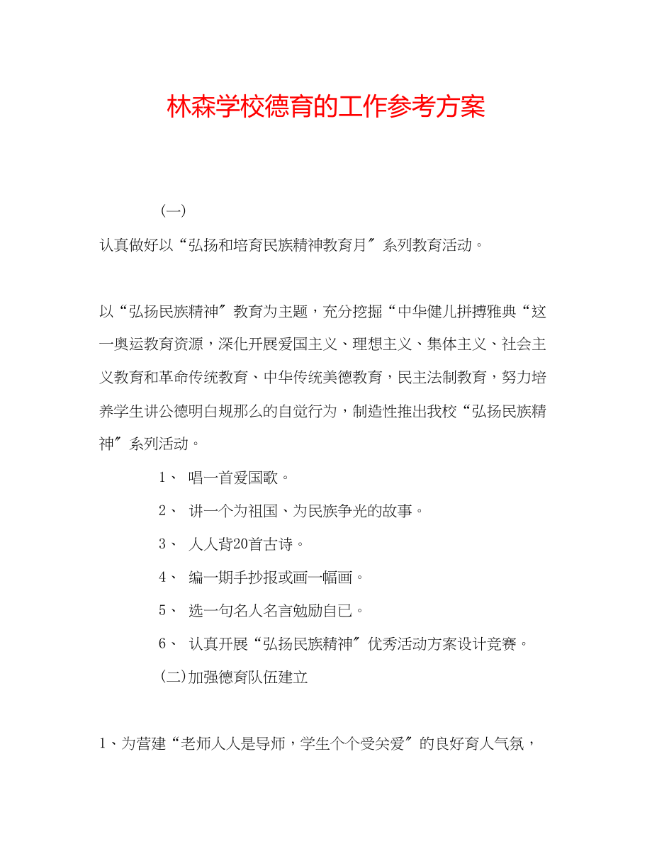 2023年林森学校德育的工作计划.docx_第1页