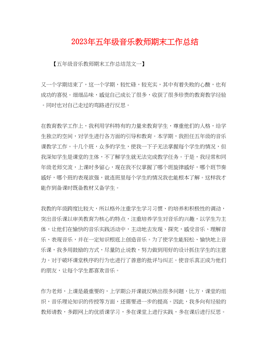 2023年五级音乐教师期末工作总结.docx_第1页