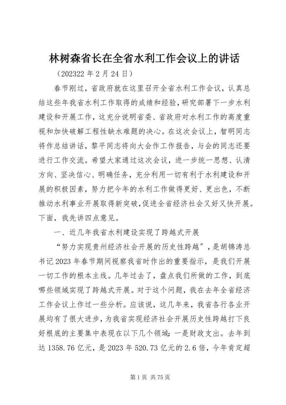 2023年林树森省长在全省水利工作会议上的致辞.docx_第1页