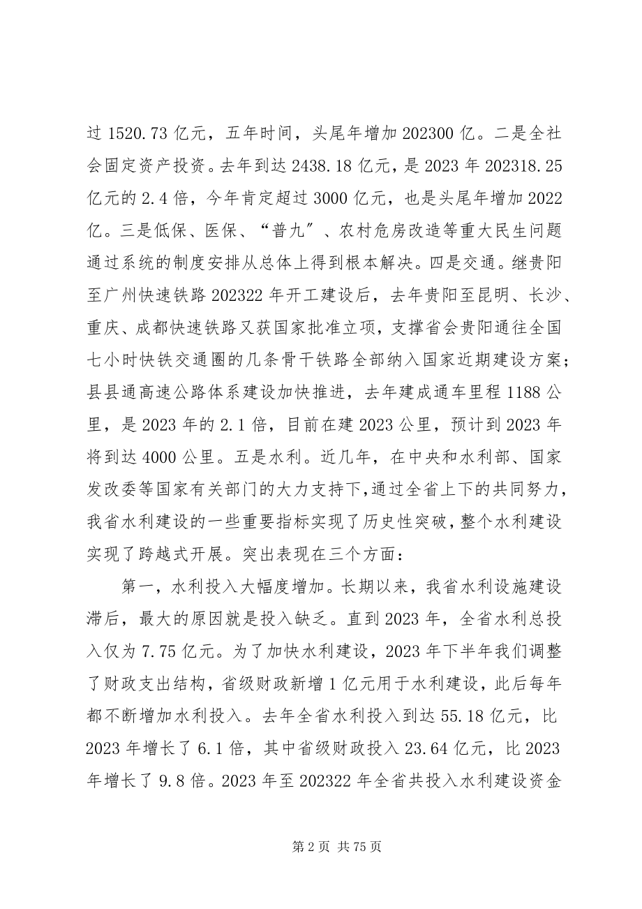 2023年林树森省长在全省水利工作会议上的致辞.docx_第2页