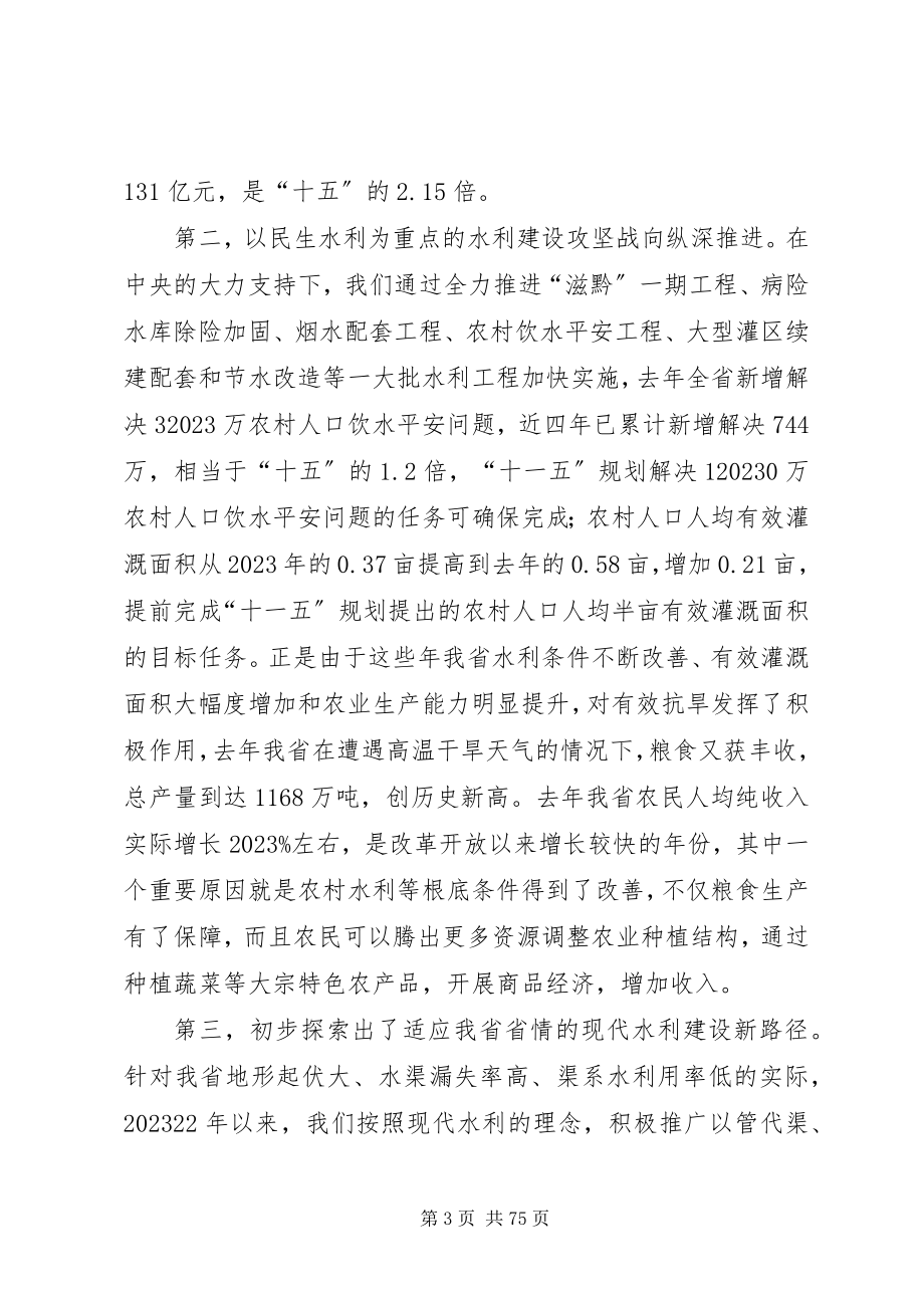 2023年林树森省长在全省水利工作会议上的致辞.docx_第3页