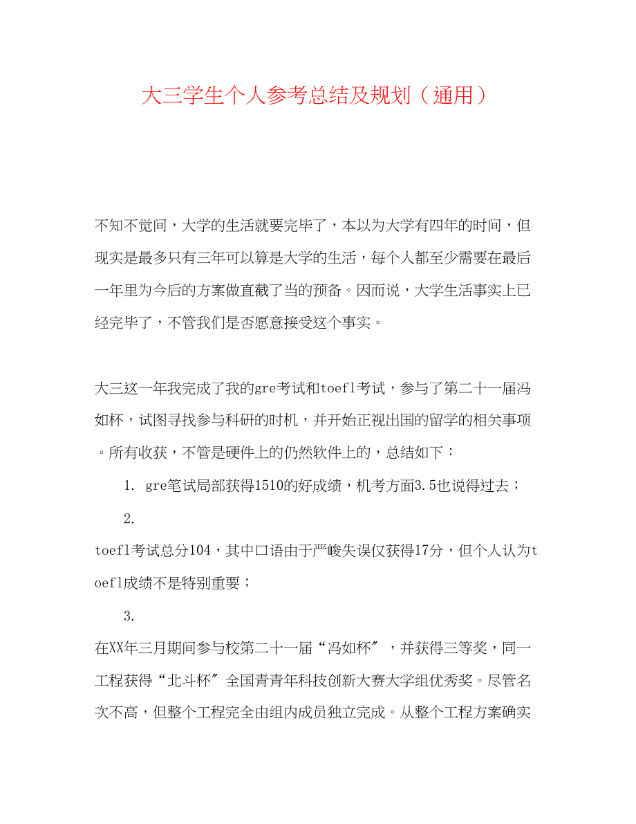 2023年大三学生个人总结及规划.docx_第1页