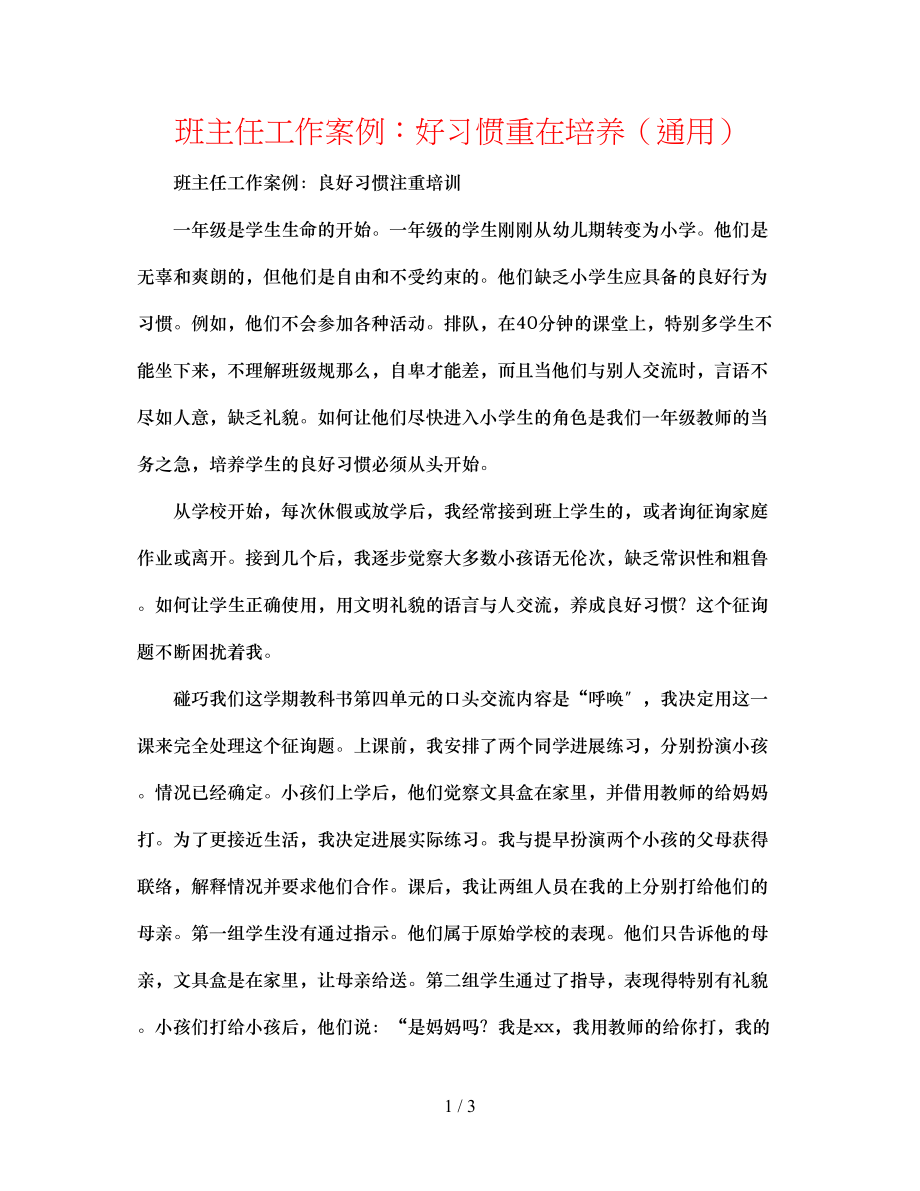 2023年班主任工作案例好习惯重在培养.docx_第1页