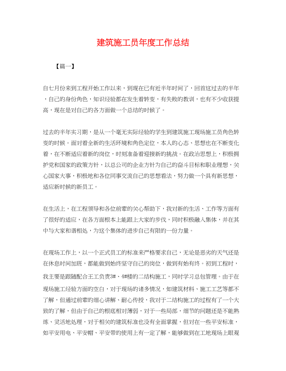 2023年建筑施工员度工作总结.docx_第1页