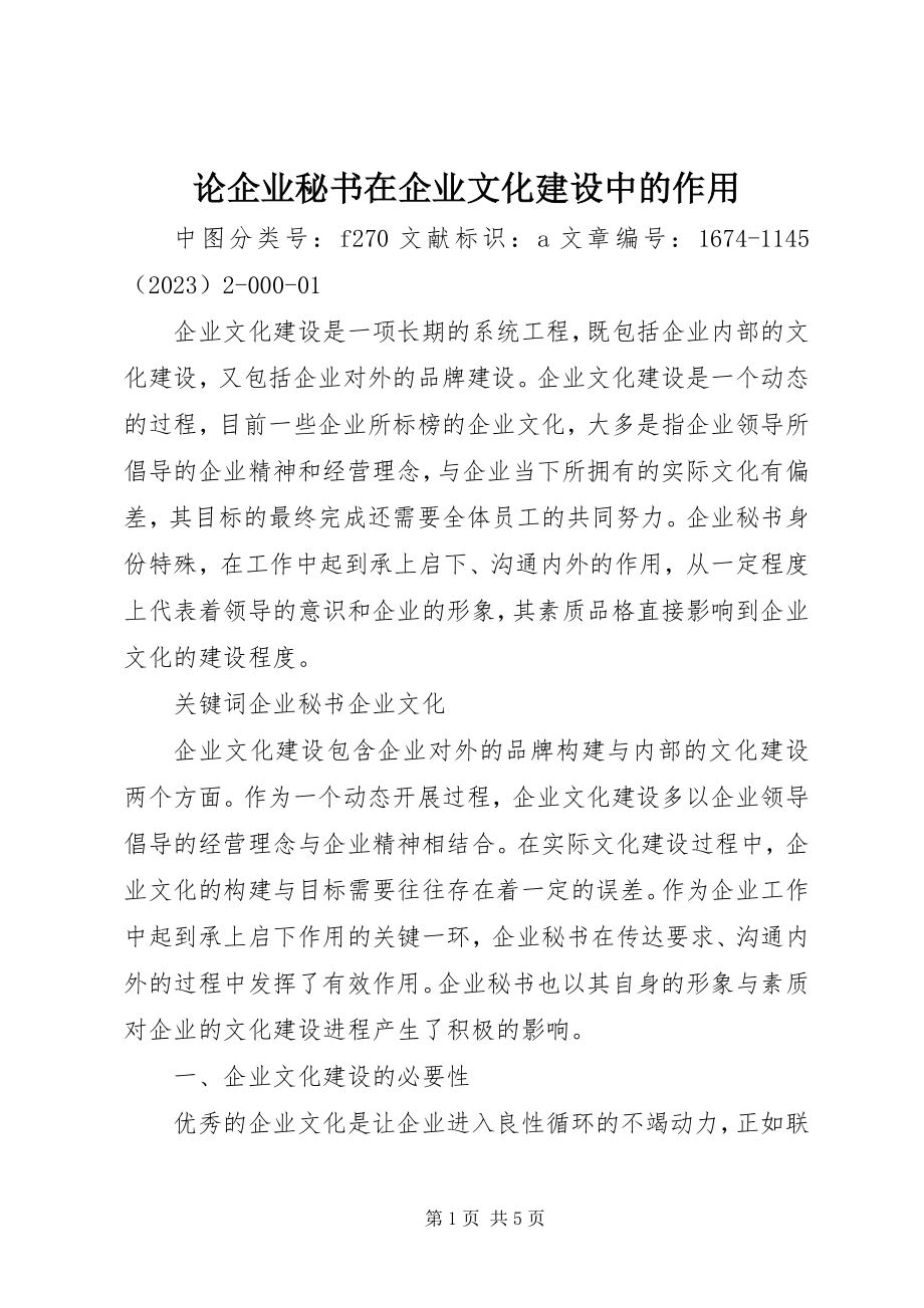 2023年论企业秘书在企业文化建设中的作用.docx_第1页