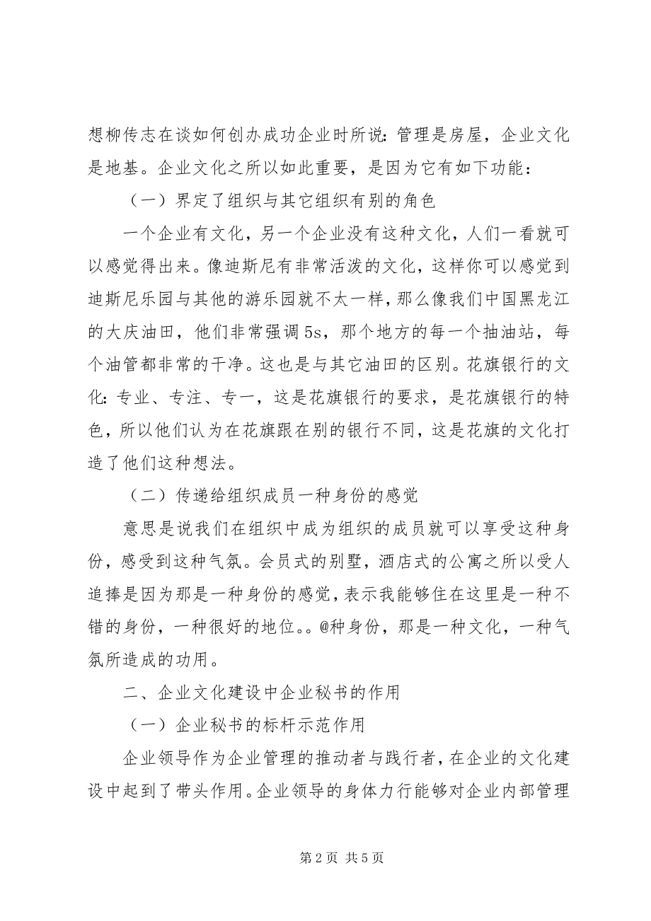 2023年论企业秘书在企业文化建设中的作用.docx_第2页