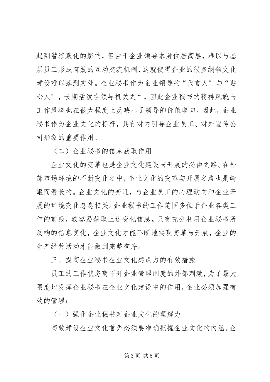 2023年论企业秘书在企业文化建设中的作用.docx_第3页