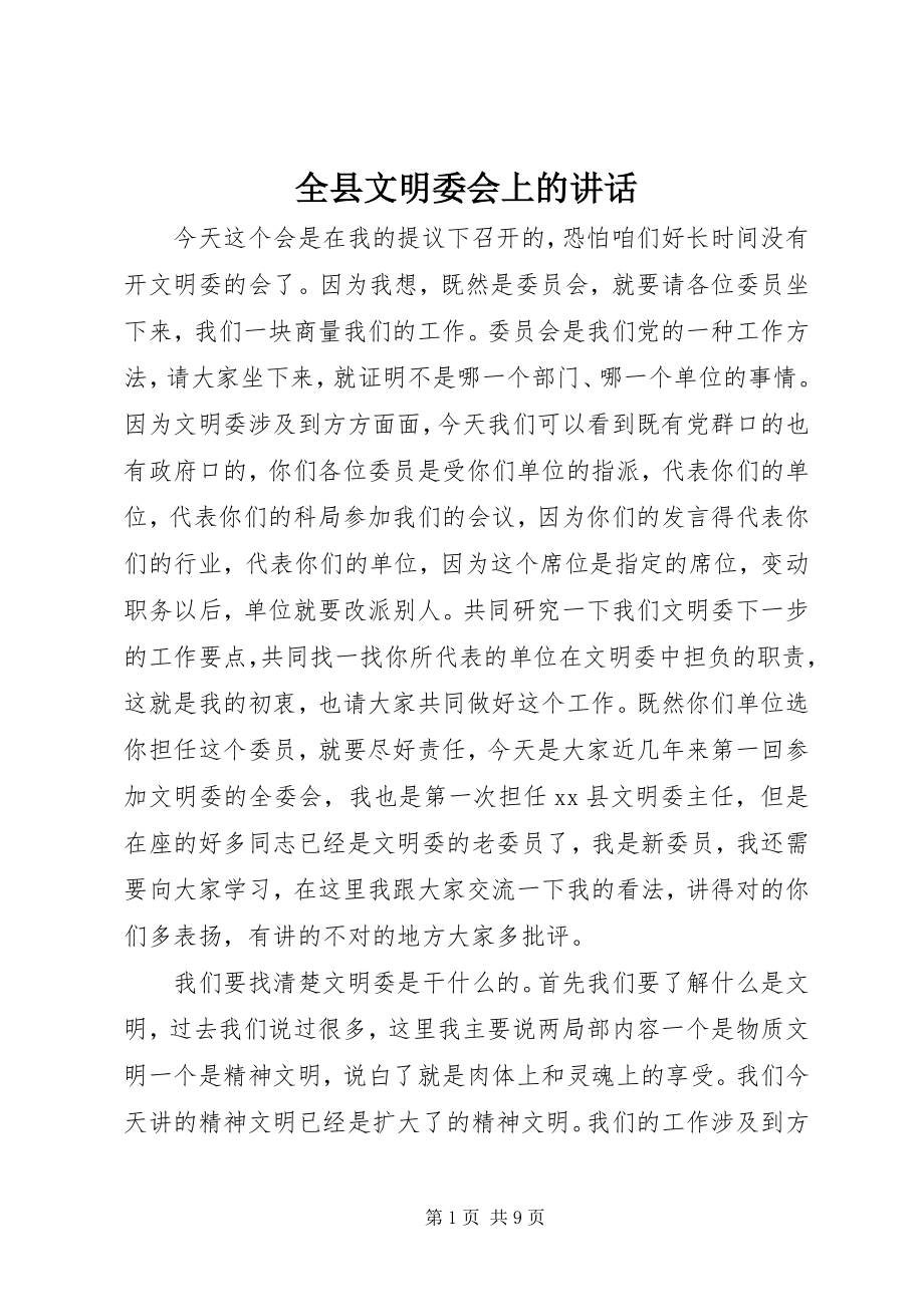 2023年全县文明委会上的致辞.docx_第1页