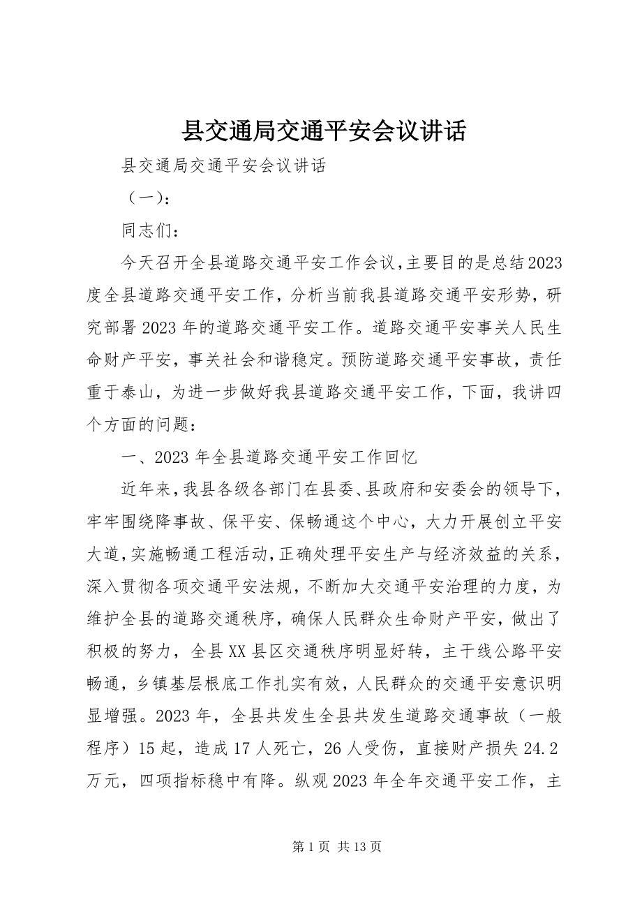 2023年县交通局交通安全会议致辞.docx_第1页