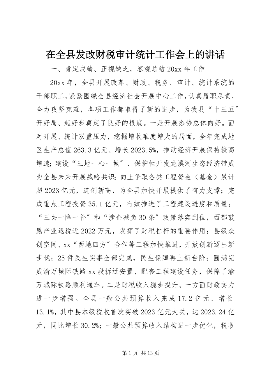 2023年在全县发改财税审计统计工作会上的致辞.docx_第1页