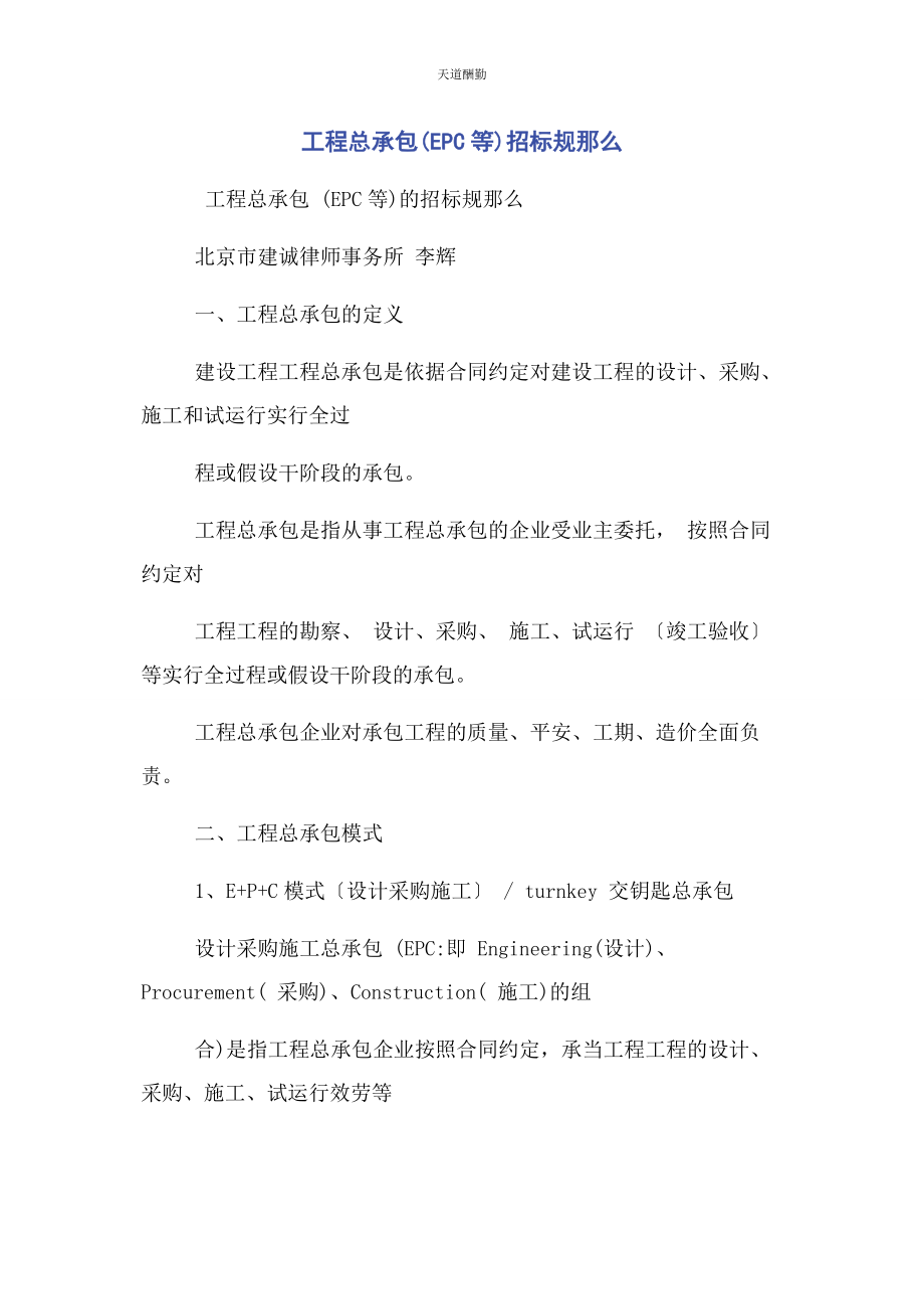 2023年工程总承包EPC等招标规则范文.docx_第1页