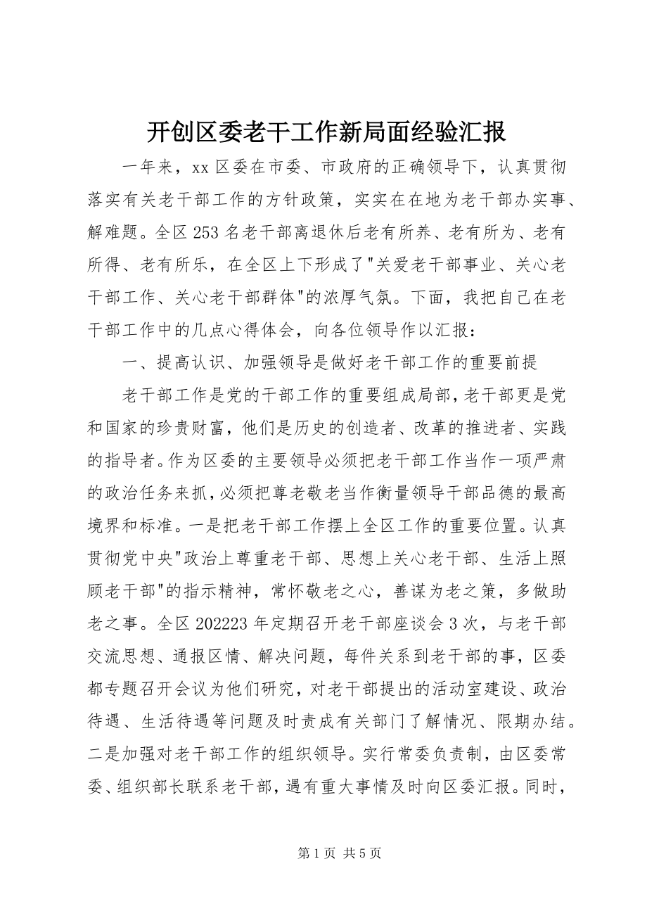 2023年开创区委老干工作新局面经验汇报.docx_第1页