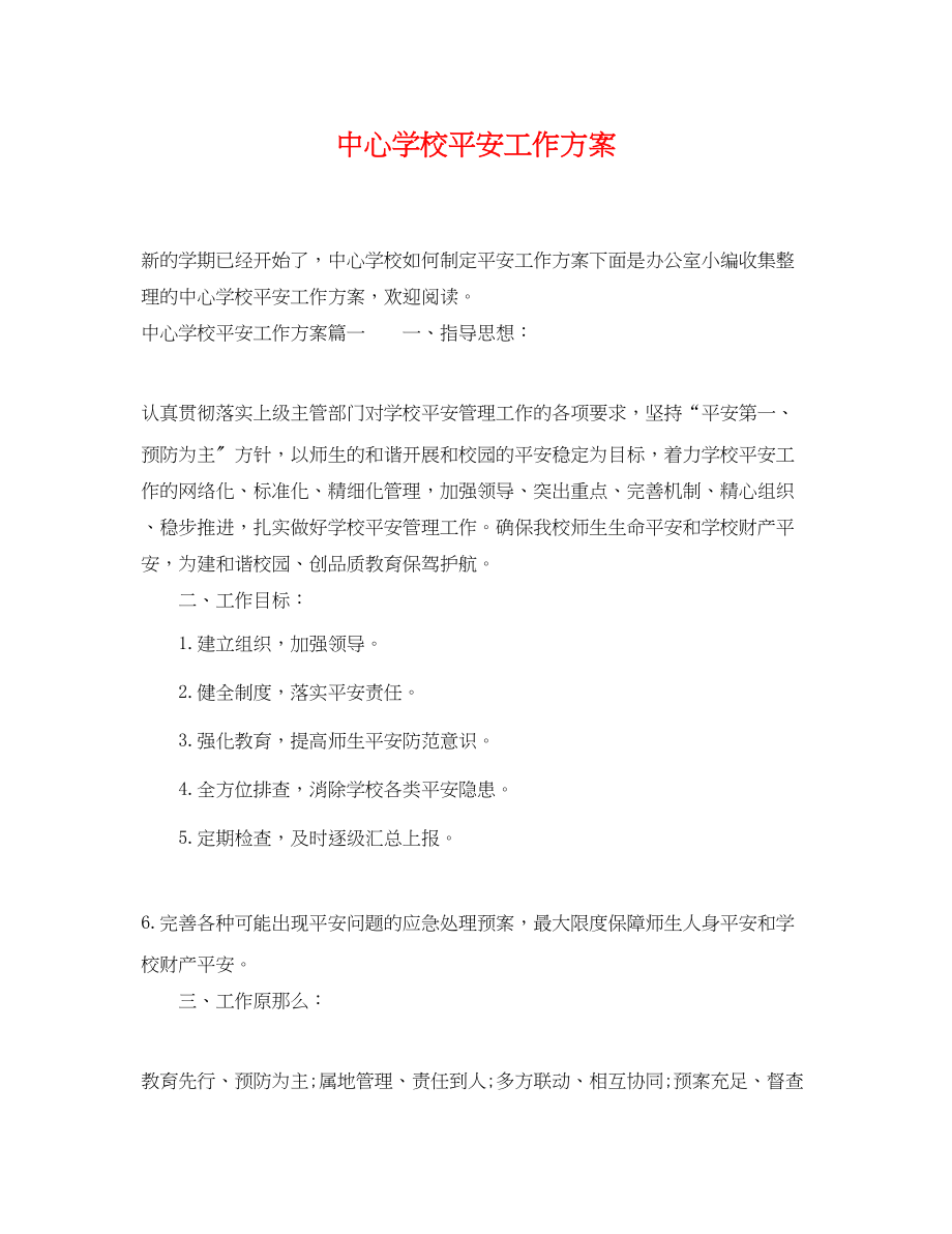 2023年安全工作计划23.docx_第1页