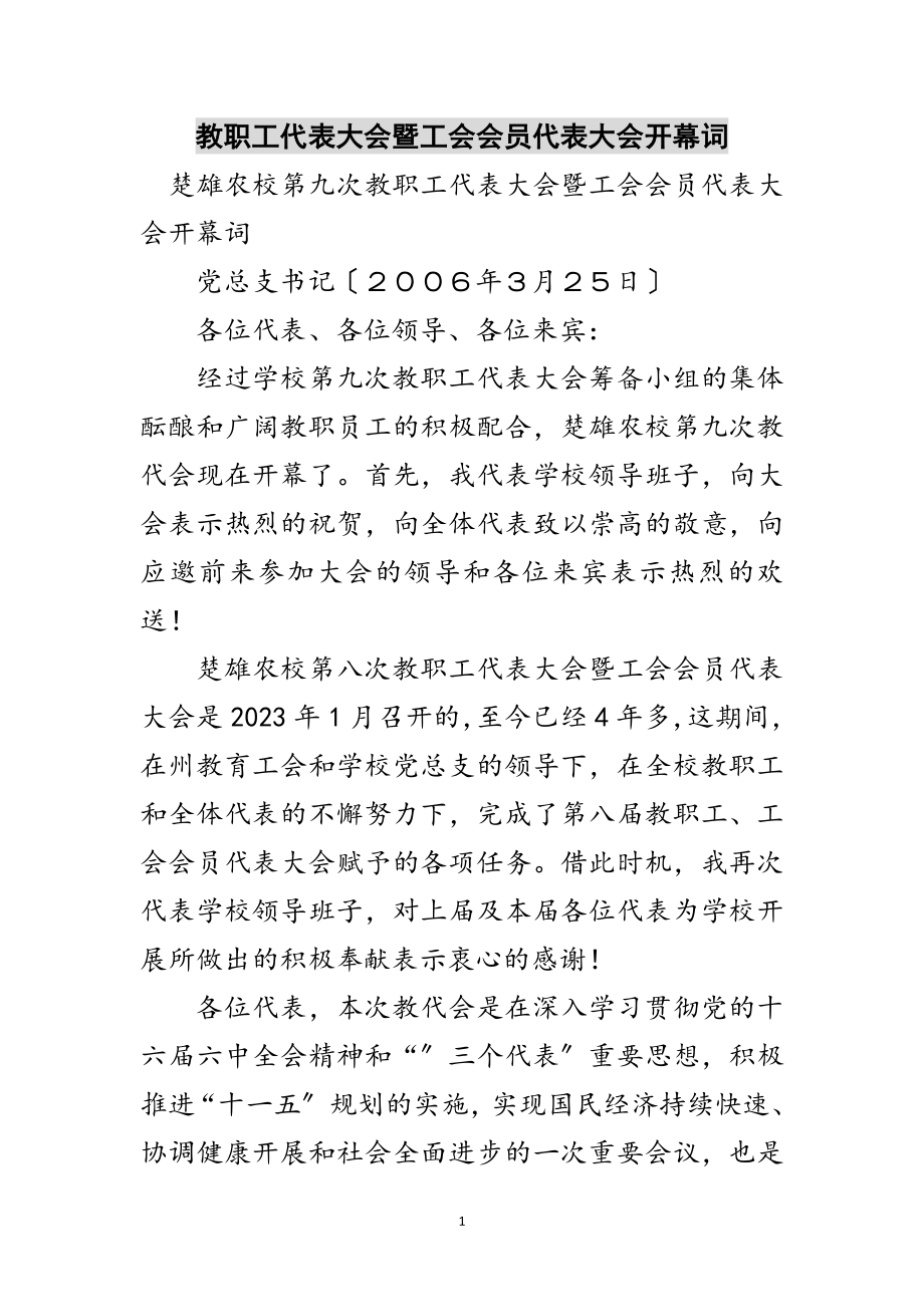 2023年教职工代表大会暨工会会员代表大会开幕词范文.doc_第1页