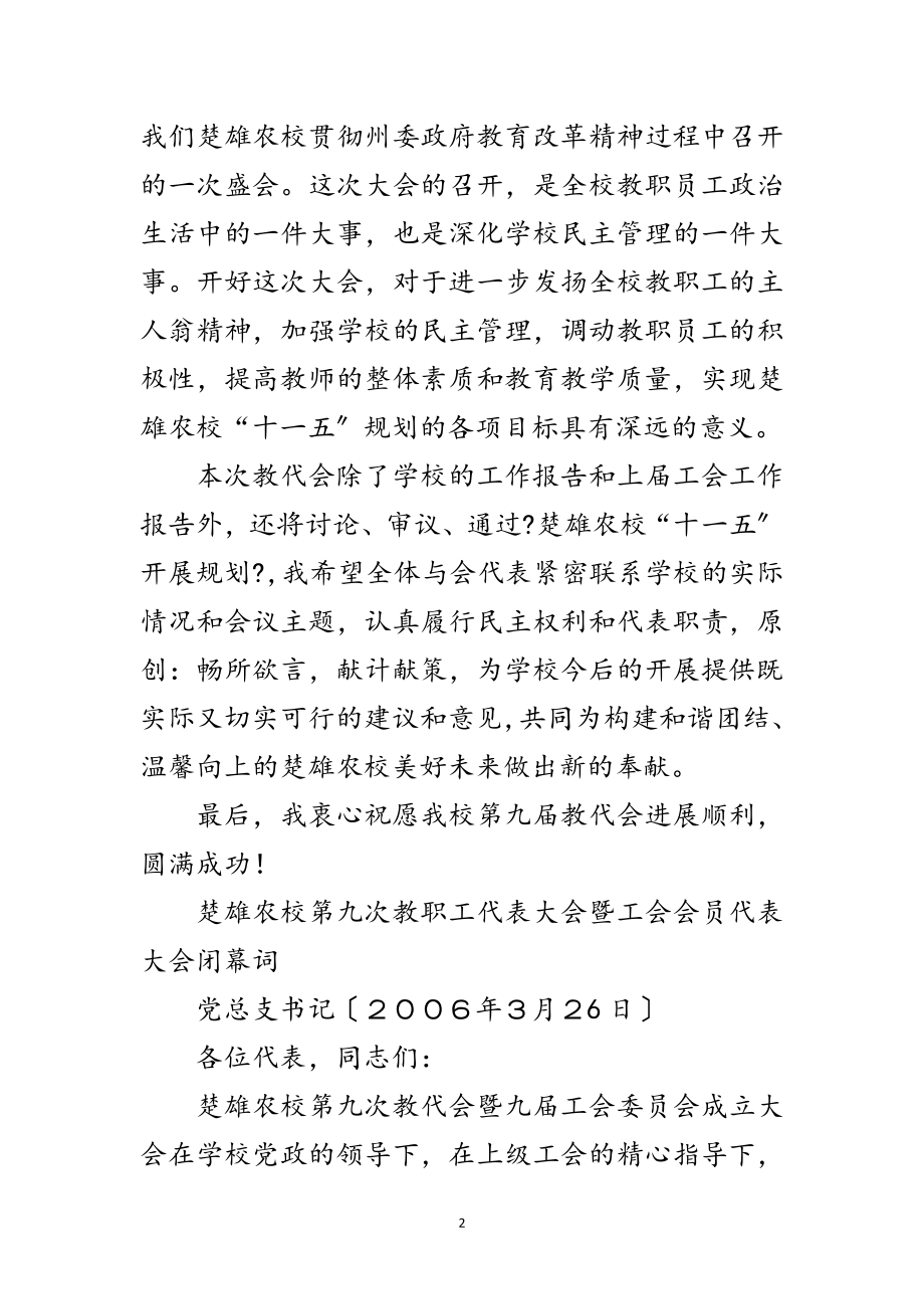 2023年教职工代表大会暨工会会员代表大会开幕词范文.doc_第2页