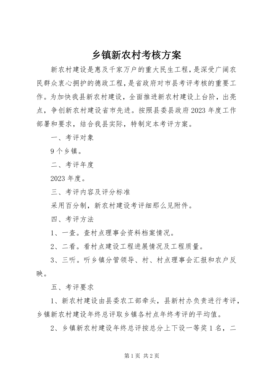 2023年乡镇新农村考核方案.docx_第1页