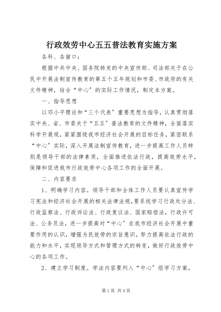 2023年行政服务中心五五普法教育实施方案.docx_第1页