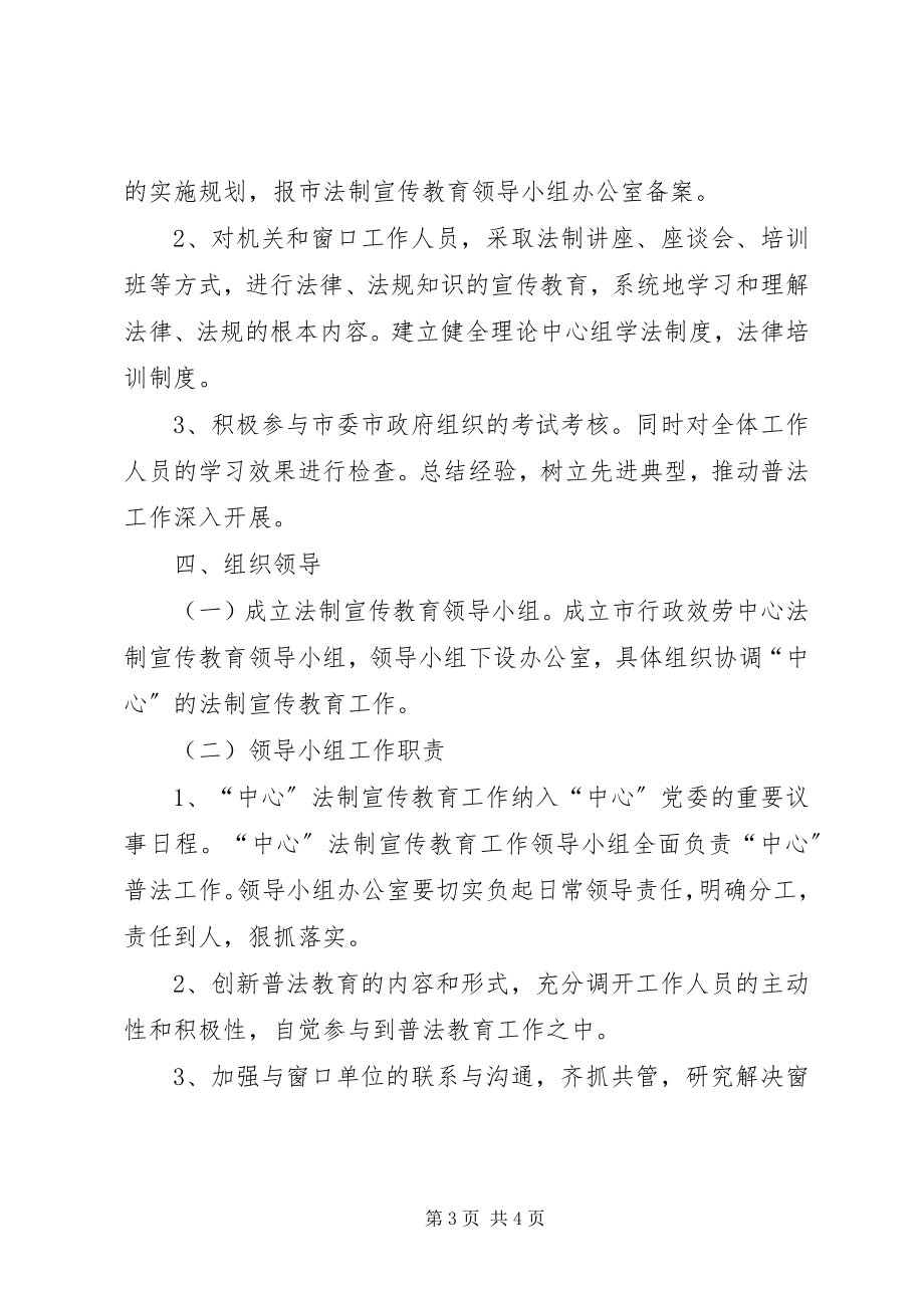 2023年行政服务中心五五普法教育实施方案.docx_第3页