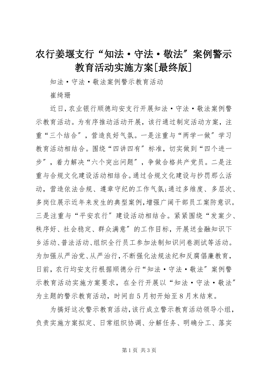 2023年《农行姜堰支行知法·守法·敬法案例警示教育活动实施方案》最终版.docx_第1页