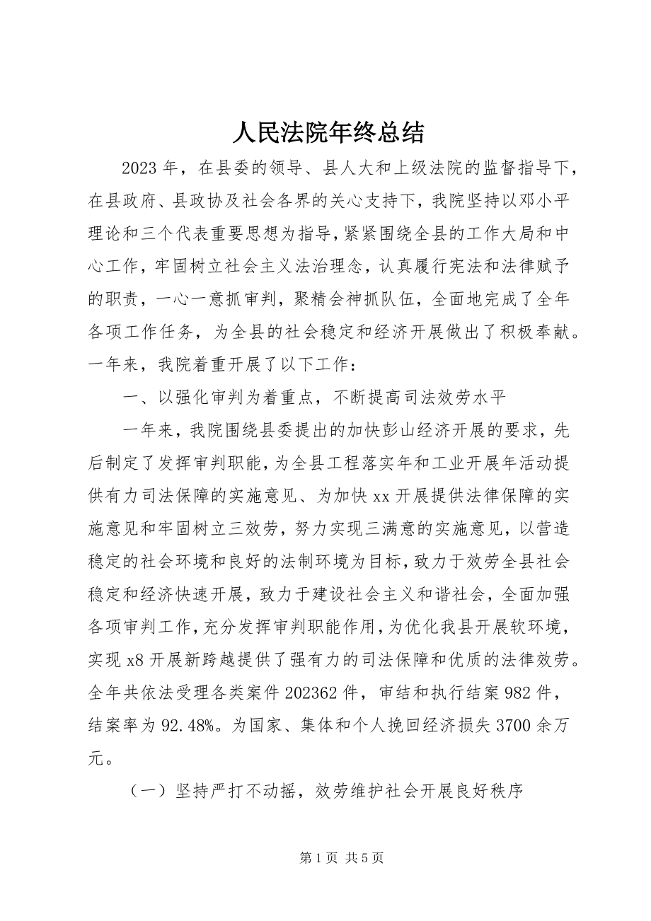 2023年人民法院年终总结.docx_第1页