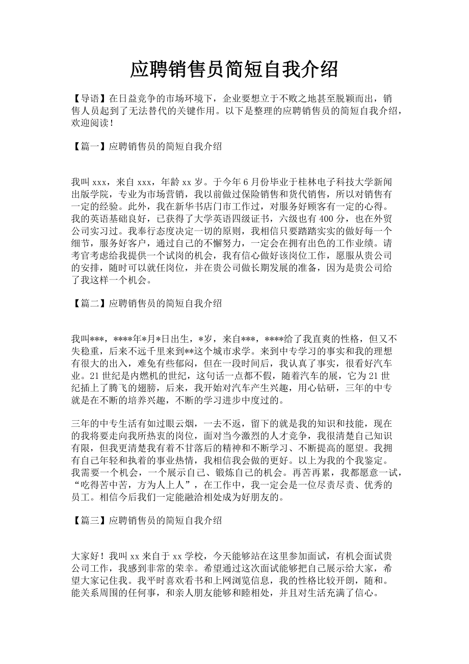 2023年应聘销售员简短自我介绍.doc_第1页