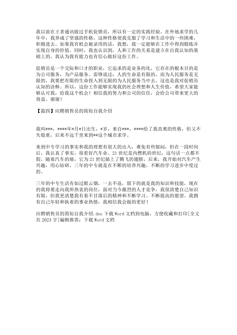 2023年应聘销售员简短自我介绍.doc_第2页