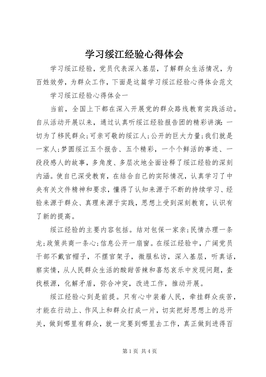 2023年学习绥江经验心得体会.docx_第1页