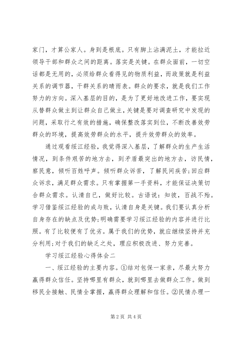 2023年学习绥江经验心得体会.docx_第2页