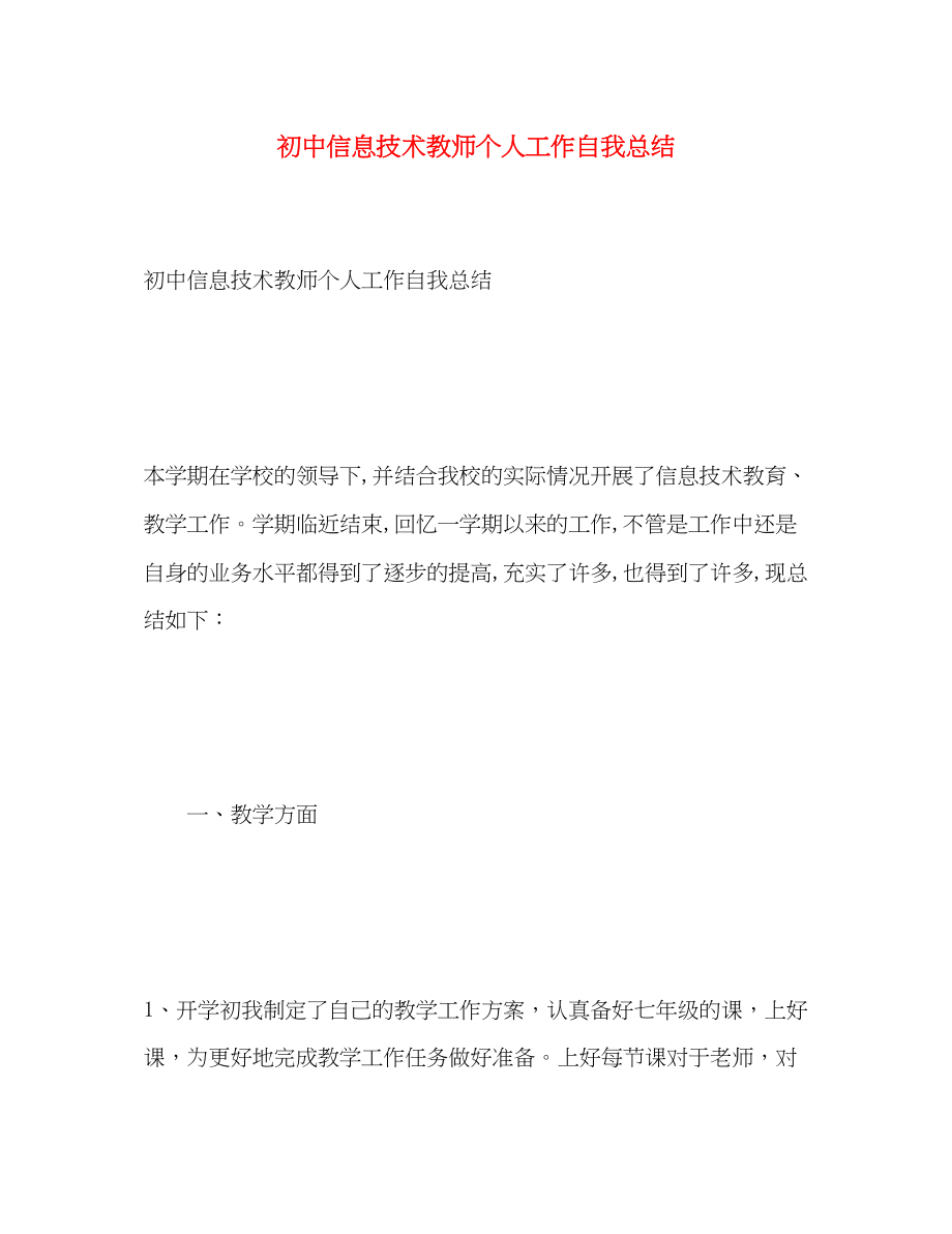 2023年初中信息技术教师个人工作自我总结.docx_第1页