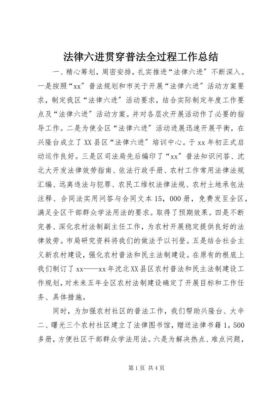 2023年法律六进贯穿普法全过程工作总结.docx_第1页