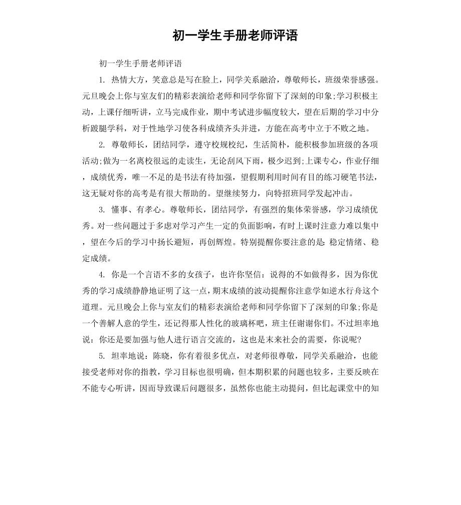 初一学生手册老师评语.docx_第1页