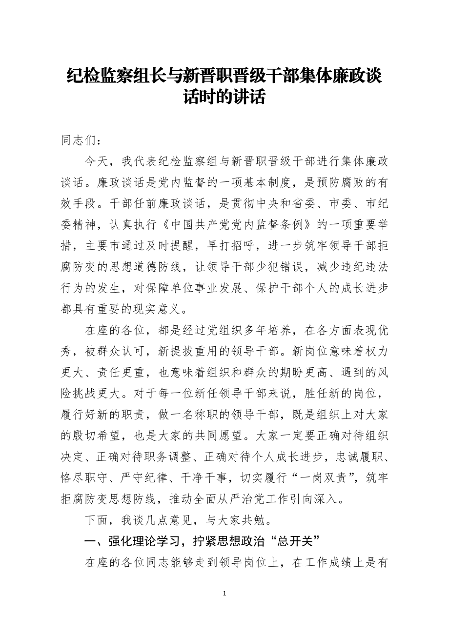 纪检监察组长与新晋职晋级干部集体廉政谈话时的讲话.doc_第1页