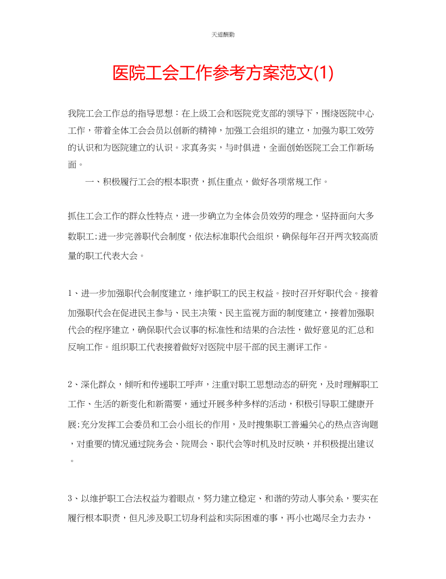 2023年医院工会工作计划12.docx_第1页