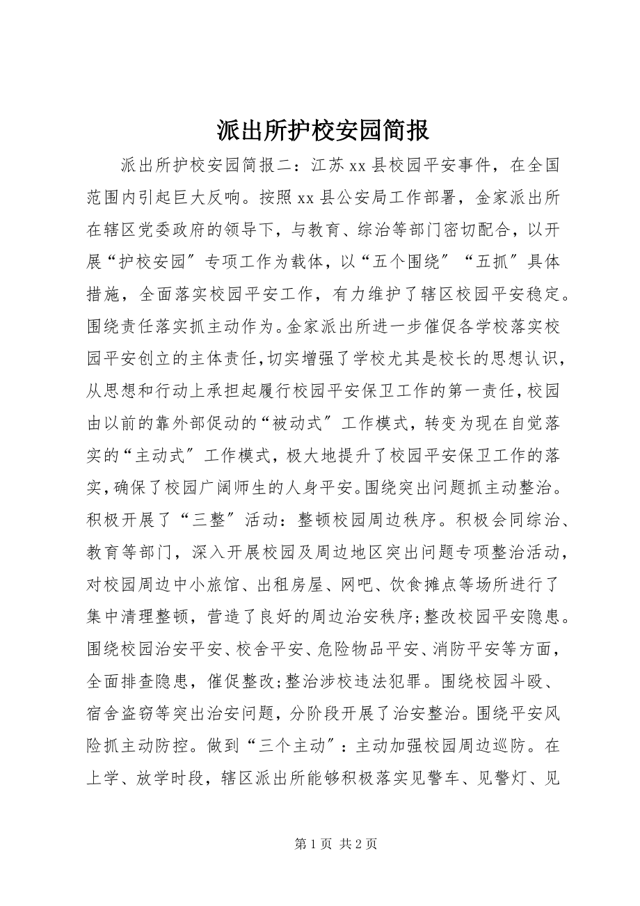 2023年派出所护校安园简报.docx_第1页